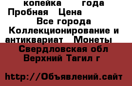 1 копейка 1985 года Пробная › Цена ­ 50 000 - Все города Коллекционирование и антиквариат » Монеты   . Свердловская обл.,Верхний Тагил г.